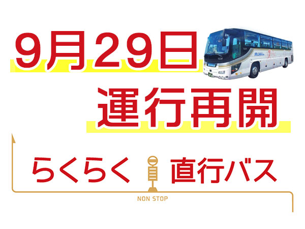 【9月29日運行再開！】往復らくらく直行バス